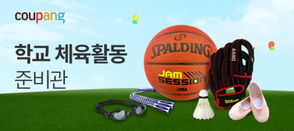 쿠팡 학교 체육활동 준비물 활동용품