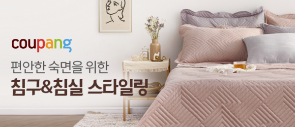 쿠팡 숙면 침구 침실 스타일링 필수품