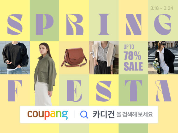 - 인기 봄 패션 상품 1만5000여개 최대 78% 할인 - 착한구두·월튼키즈·마리앤모리 등 인기 중소 브랜드 참여