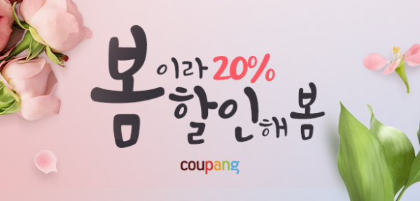 쿠팡 봄 푸드페어 특별할인 쿠폰할인관