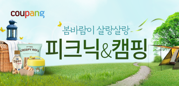 쿠팡 봄나들이 피크닉 캠핑 기획전