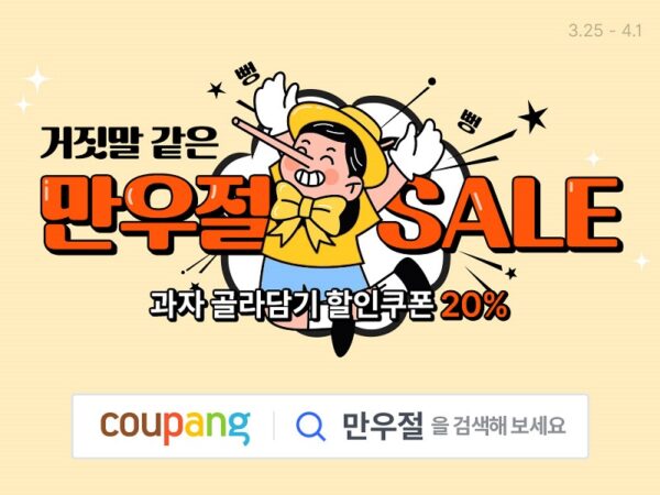 쿠팡 만우절 과자 세일 화우회원 혜택