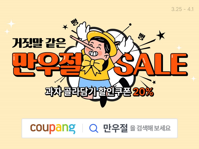 쿠팡 만우절 과자 세일 화우회원 혜택