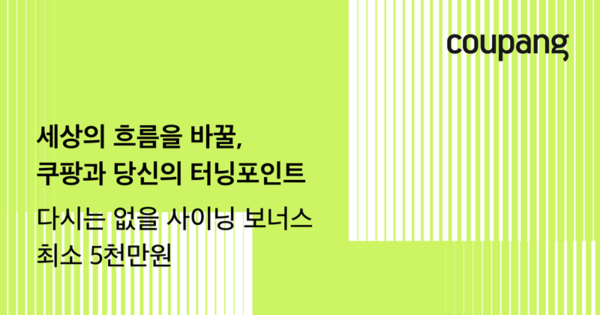 쿠팡 테크 직군 공개채용