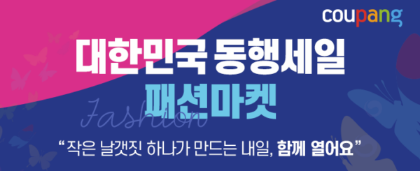 쿠팡 2020 패션마켓 오픈