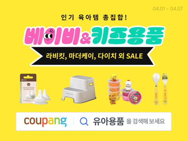 쿠팡 베이비 키즈용품 빅세일