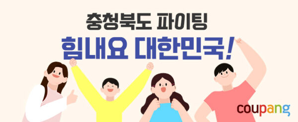 쿠팡 힘내요 대한민국 2차 기획전