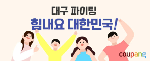 쿠팡 힘내요 대한민국 2차 대구
