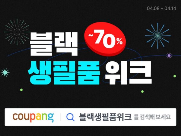 쿠팡 블랙 생필품 위크 개최