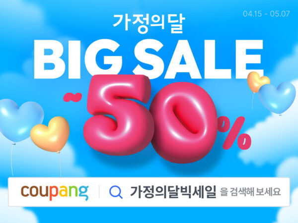 쿠팡 가정의달 빅 세일 진행