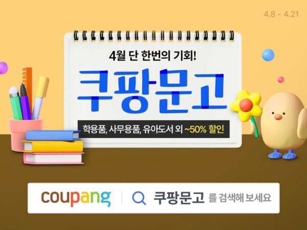 쿠팡 쿠팡문고 사무용품 학용품 첫 반값 할인 개시
