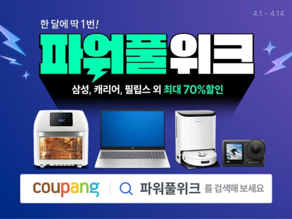 쿠팡 4월 파워풀위크 할인전 진행