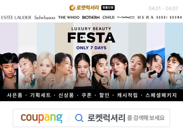 쿠팡 명품 럭셔리 뷰티 페스타