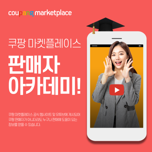 쿠팡 마켓플레이스 판매자 아카데미 론칭