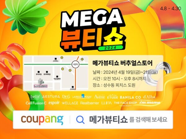 쿠팡 메가뷰티쇼 버추얼스토어 안내
