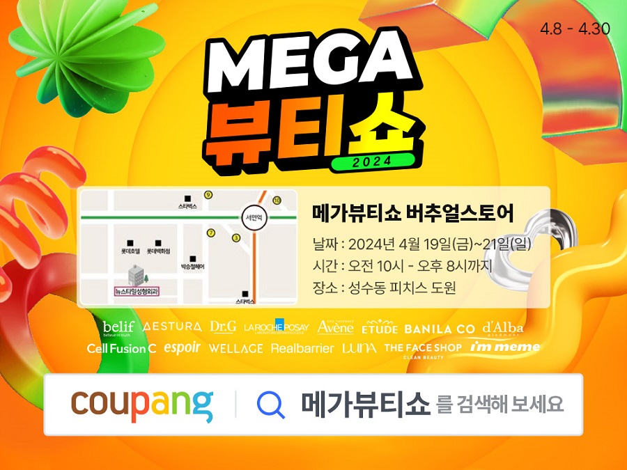 쿠팡 메가뷰티쇼 버추얼스토어 안내