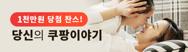 쿠팡 공모전 성황리 마무리