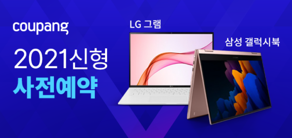 쿠팡 신형 노트북 사전예약