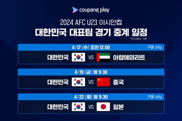쿠팡플레이 AFC U23 아시안컵 생중계