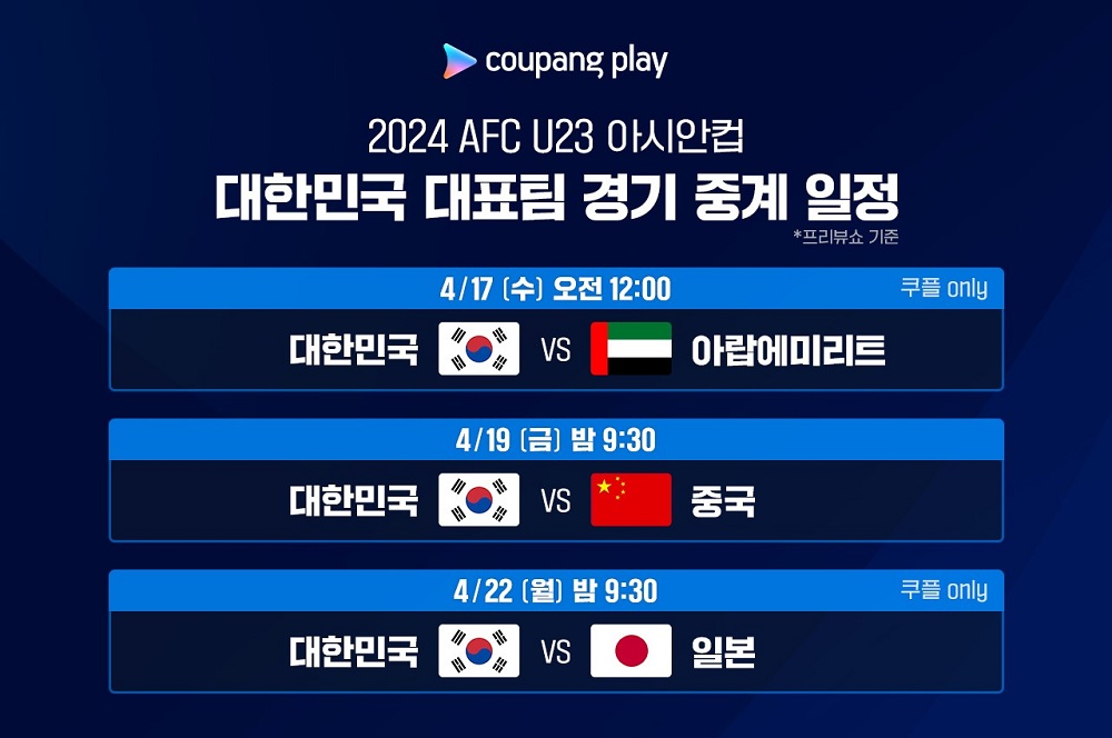 쿠팡플레이 AFC U23 아시안컵 생중계