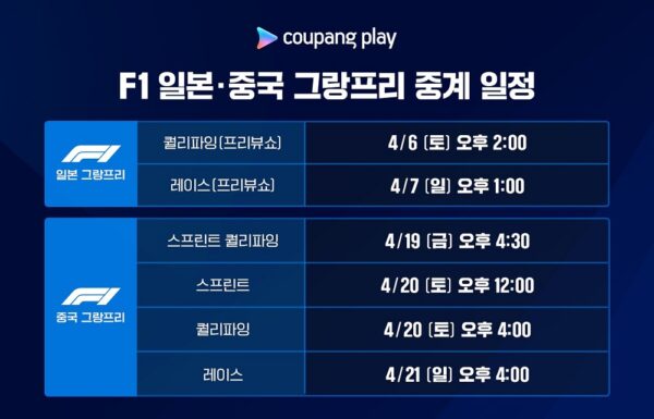 쿠팡플레이 F1 포뮬러 원그랑크리 중계 예고
