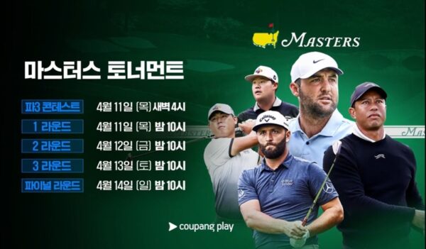 쿠팡 쿠팡플레이 4대 메이저 골프대회 마스터스 토너먼트 생중계
