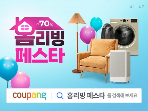 쿠팡 생활 가전용품 할인 홈리빙페스타 개최