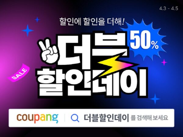 쿠팡 최대 반값 더블할인데이 개최