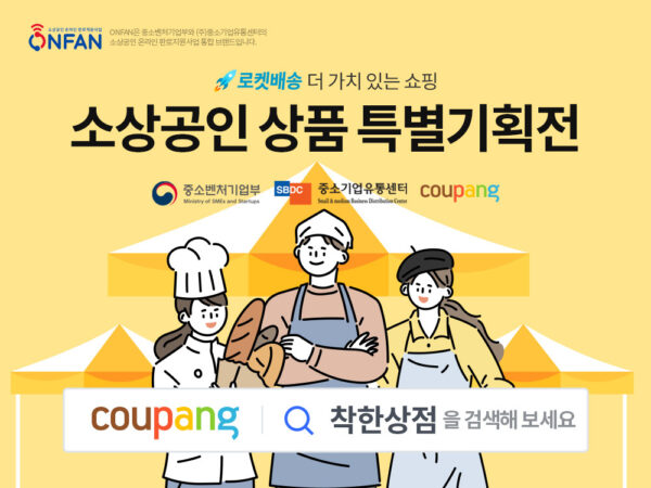 쿠팡 중소상공인 특별기획전