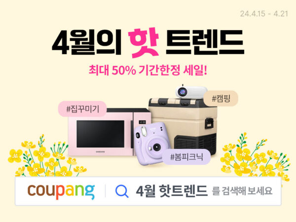 쿠팡 와우회원 4월 핫트렌드 기획전 진행