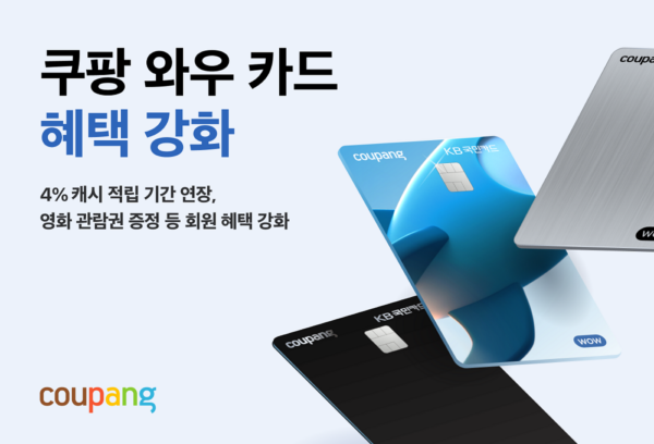 쿠팡 와우회원 와우카드 혜택 강화