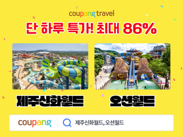 쿠팡 와우회원 단 하루 골드박스 할인 최대 86%
