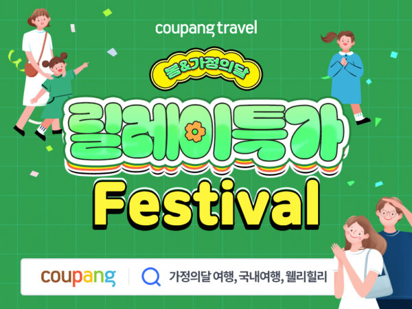 쿠팡 와우멤버십 여행상품 릴레이 특가 프로모션 진행