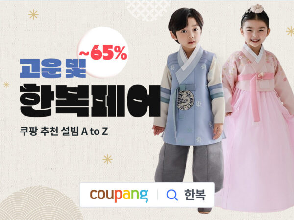쿠팡 설 명절 한복페어