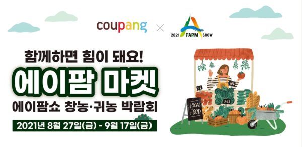 쿠팡 2021 에이팜 마켓 오픈