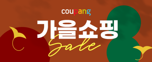 쿠팡 2021 가을쇼핑 기획전