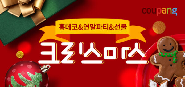 쿠팡 2021 크리스마스 전문관
