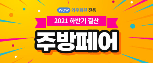쿠팡 2021 하반기 결산 주방페어