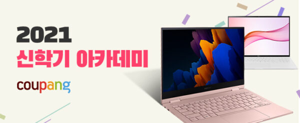 쿠팡 2021 신학기아카데미위크