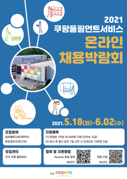 쿠팡 2021 온라인 채용박람회