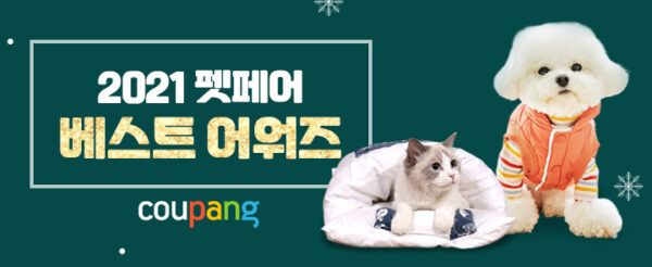쿠팡 2021 펫페어 어워드