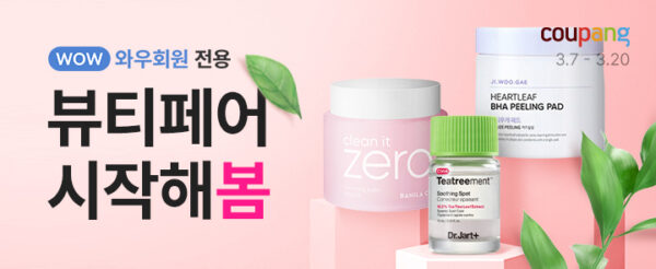 쿠팡 2022 봄 뷰티페어 세일