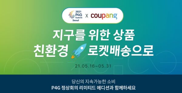 쿠팡 P4G 친환경상품