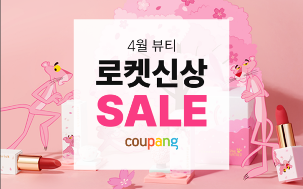 쿠팡 4월 뷰티 로켓신상 기획전 오픈