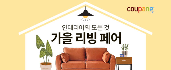 쿠팡 가을 리빙페어 오픈
