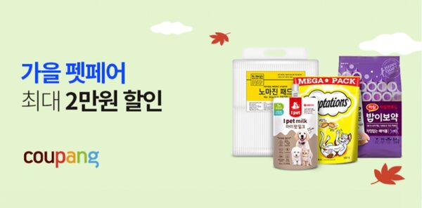 쿠팡 가을 펫페어 반려동물용품 할인