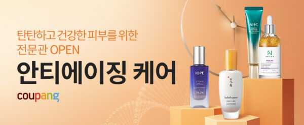 쿠팡 뷰티 안티에이징관 론칭