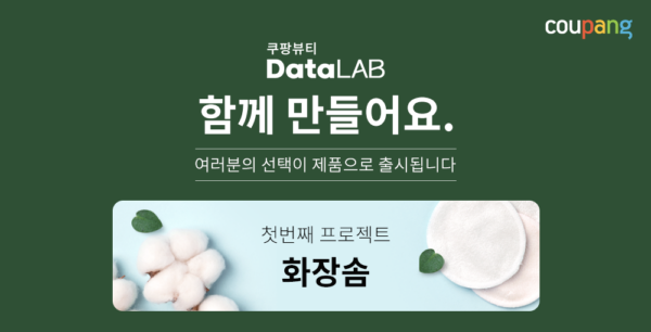쿠팡 뷰티 고객참여형 캠페인 진행
