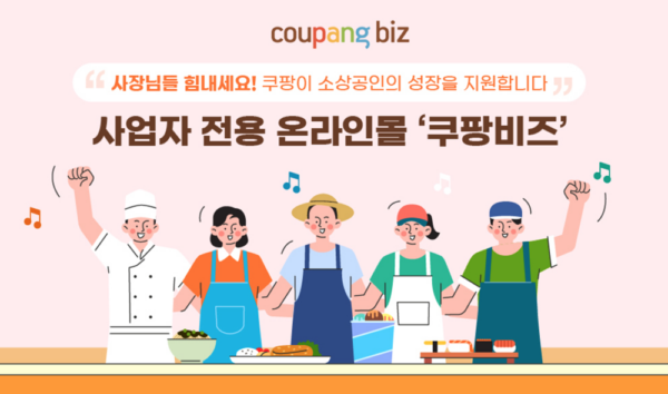 쿠팡 사업자전용 온라인몰 쿠팡비즈