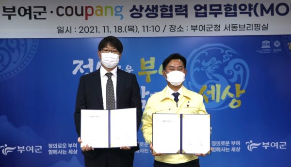 쿠팡 부여군 업무협약 체결